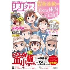 月刊少年シリウス 2019年7月号 [2019年5月25日発売]