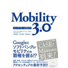 Ｍｏｂｉｌｉｔｙ　３．０―ディスラプターは誰だ？