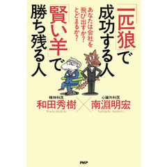 あなたは会社を飛び出すか？ とどまるか？ 「一匹狼」で成功する人 「賢い羊」で勝ち残る人
