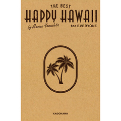 HAPPY HAWAII for EVERYONE　山下マヌーのハッピーハワイ （得）マニュアル