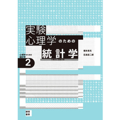 実験心理学のための統計学