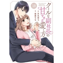 comic Berry’sクールな副社長の甘すぎる愛し方18巻