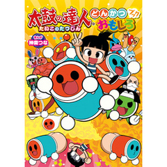 太鼓の達人 どんかつ おもしろブック