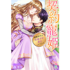 契約寵姫～報酬条件は世継ぎを産むことでした～