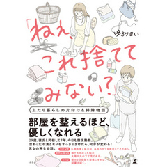 「ねぇ、これ捨ててみない？」　ふたり暮らしの片付け＆掃除物語
