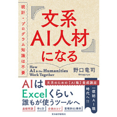 文系ＡＩ人材になる―統計・プログラム知識は不要