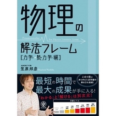 物理の解法フレーム[力学・熱力学編]