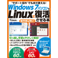 Windows7パソコンをLinuxで復活させる本
