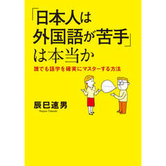 「日本人は外国語が苦手」は本当か　誰でも語学を確実にマスター