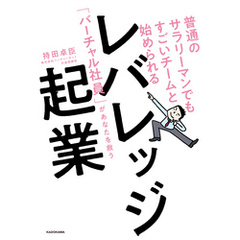 普通のサラリーマンでもすごいチームと始められる　レバレッジ起業　「バーチャル社員」があなたを救う