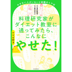 やせない人がいないと話題のミア式　料理研究家がダイエット教室に通ってみたら、こんなにやせた！レシピ付き