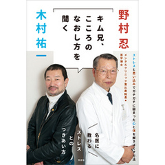 キム兄、こころのなおし方を聞く　名医に教わるストレスとのつきあい方