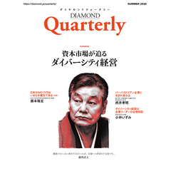ダイヤモンドクォータリー（2020年夏号）　資本市場が迫るダイバーシティ経営