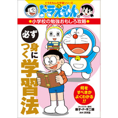 ドラえもんの小学校の勉強おもしろ攻略　必ず身につく学習法