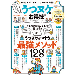 晋遊舎ムック お得技シリーズ182　うつヌケのお得技ベストセレクション