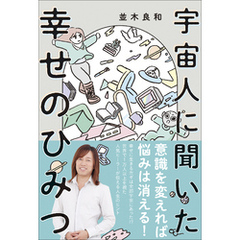 宇宙人に聞いた幸せのひみつ