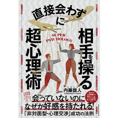 直接会わずに相手を操る超心理術