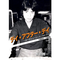デイ・アフター・デイ　～ぼくのミュージック・ライフ～ 1964-1989 Vol 1