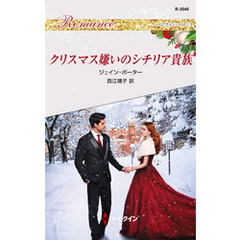 クリスマス嫌いのシチリア貴族