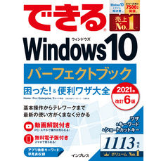 できるWindows 10 パーフェクトブック 困った！＆便利ワザ大全 2021年 改訂6版