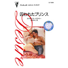 囚われたプリンス