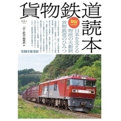 旅鉄BOOKS 038 貨物鉄道読本