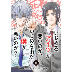 【中古】 いじめるアイツが悪いのか、いじめられた僕が悪いのか？ ５/スクウェア・エニックス/君塚力 Amazon.co.jp: いじめるアイツが悪いのか、いじめられた僕が悪い