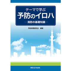 テーマで学ぶ　予防のイロハ　－消防の基礎知識－