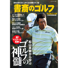 書斎のゴルフ　2021特別編集号　松山英樹から学ぶ　ゴルフの神髄 （日経ムック）