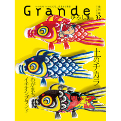 Grandeひろしま Vol.32
