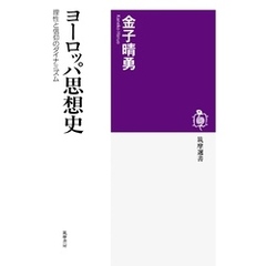 ヨーロッパ思想史　――理性と信仰のダイナミズム