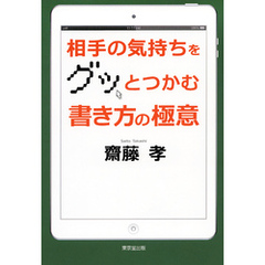 相手の気持ちをグッとつかむ　書き方の極意（東京堂出版）