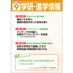 学研・進学情報 2021年9月号