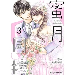 蜜月同棲3巻