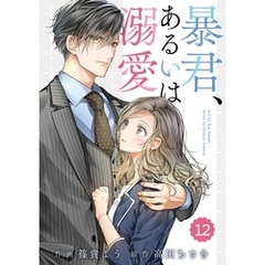 comic Berry’s暴君、あるいは溺愛12巻