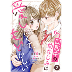noicomi同居中の幼なじみは愛したくて、もどかしい2巻