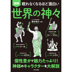 眠れなくなるほど面白い 図解 世界の神々 通販｜セブンネット