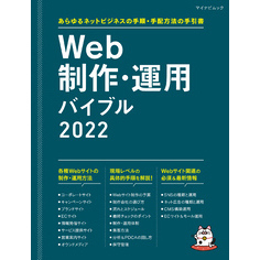 Web制作・運用バイブル 2022
