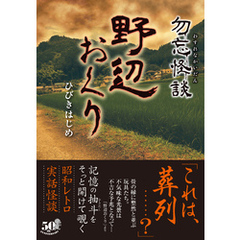 勿忘怪談　野辺おくり