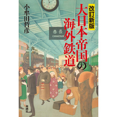 改訂新版　大日本帝国の海外鉄道