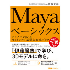 Mayaベーシックス　アニメーション＆セットアップ基礎力育成ブック