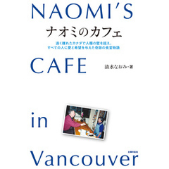 ナオミのカフェ　NAOMI`S CAFE in Vancouver