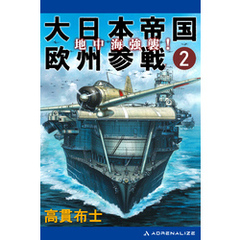 大日本帝国欧州参戦（２）　地中海強襲！
