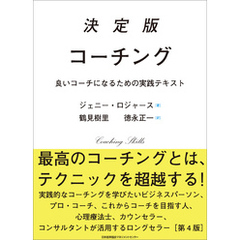 決定版コーチング