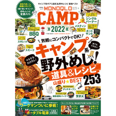 晋遊舎ムック　MONOQLO CAMP 2022