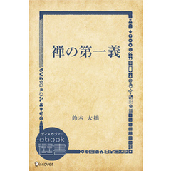 禅の第一義