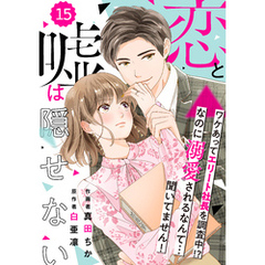comic Berry’s恋と嘘は隠せない15巻