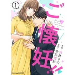 ご懐妊！！1巻