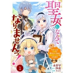 Berry’sFantasy聖女になんてなりませんっ！～ちびっこと平穏に暮らしたい私は規格外スキルをひた隠す～ 1巻