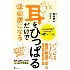 耳をひっぱるだけで超健康になる　あらゆる不調が一瞬で消える「神門メソッド」